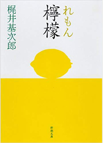 檸檬 改版の通販 梶井 基次郎 新潮文庫 紙の本 Honto本の通販ストア