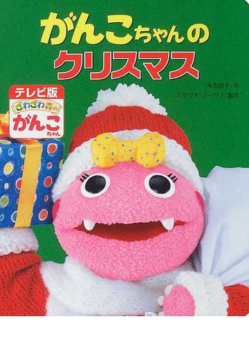 がんこちゃんのクリスマスの通販 末吉 暁子 スタジオ ノーヴァ 紙の本 Honto本の通販ストア