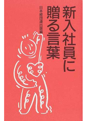 新入社員に贈る言葉 ２００４年版の通販 日本経団連出版 紙の本 Honto本の通販ストア