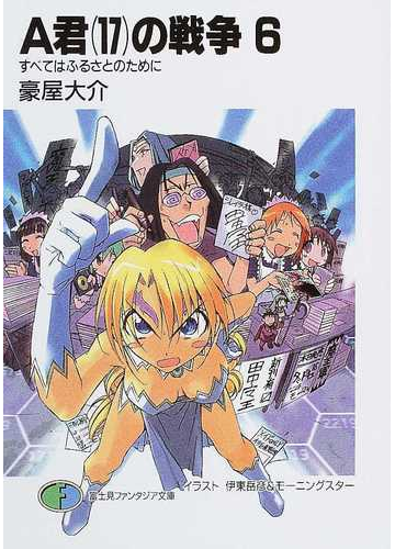 ａ君 １７ の戦争 ６ すべてはふるさとのためにの通販 豪屋 大介 富士見ファンタジア文庫 紙の本 Honto本の通販ストア