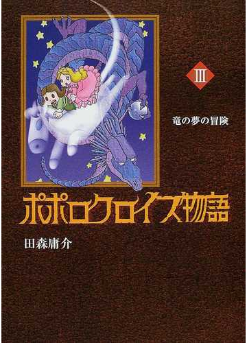 ポポロクロイス物語 ３ ポポロクロイスシリーズ の通販 田森 庸介 コミック Honto本の通販ストア