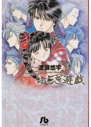 ふしぎ遊戯 ７の通販 渡瀬 悠宇 小学館文庫 紙の本 Honto本の通販ストア