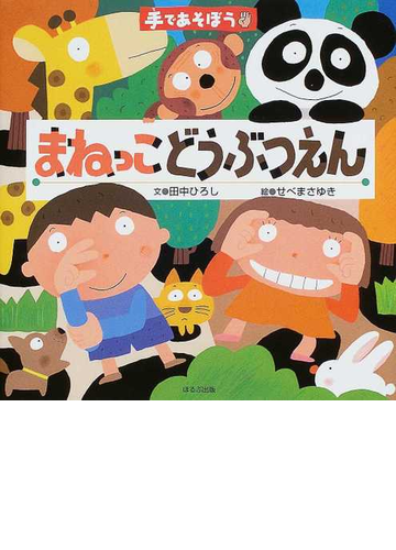 まねっこどうぶつえんの通販 田中 ひろし せべ まさゆき 紙の本 Honto本の通販ストア