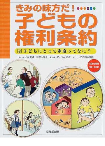 きみの味方だ 子どもの権利条約 ２ 子どもにとって家庭ってなに の通販 林 量俶 世取山 洋介 紙の本 Honto本の通販ストア