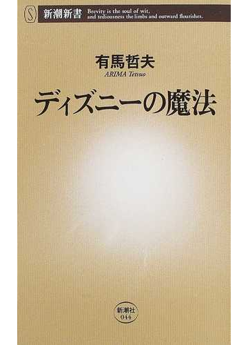 ディズニーの魔法の通販 有馬 哲夫 新潮新書 紙の本 Honto本の通販ストア