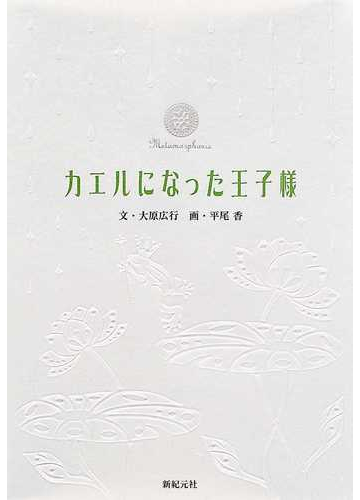 カエルになった王子様の通販 大原 広行 健部 伸明 紙の本 Honto本の通販ストア