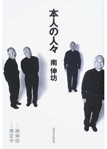 本人の人々の通販 南 伸坊 小説 Honto本の通販ストア