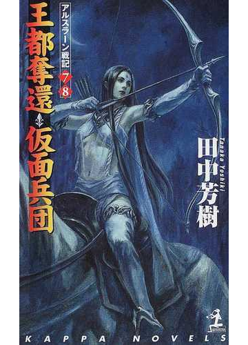 王都奪還 仮面兵団 アルスラーン戦記７ ８の通販 田中 芳樹 紙の本 Honto本の通販ストア