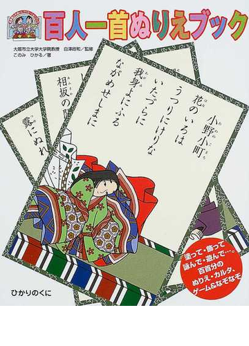 百人一首ぬりえブック 塗って 飾って 詠んで 遊んで 百首分のぬりえ カルタ ゲーム なぞなぞの通販 このみ ひかる 白沢 政和 高齢者ふれあいレクリエーションブック 小説 Honto本の通販ストア