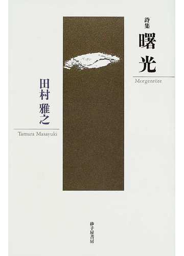 曙光 田村雅之詩集の通販 田村 雅之 小説 Honto本の通販ストア