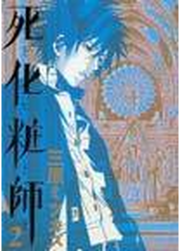 死化粧師 ２の通販 三原 ミツカズ コミック Honto本の通販ストア