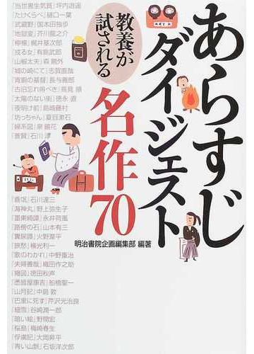 あらすじダイジェスト 教養が試される名作７０の通販 明治書院企画編集部 小説 Honto本の通販ストア