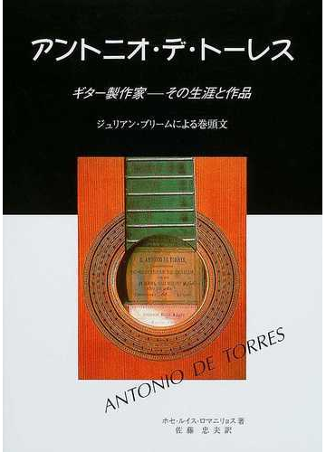アントニオ デ トーレス ギター製作家 その生涯と作品の通販 ホセ ルイス ロマニリョス マリアン ハリス ウインスピア 紙の本 Honto本の通販ストア
