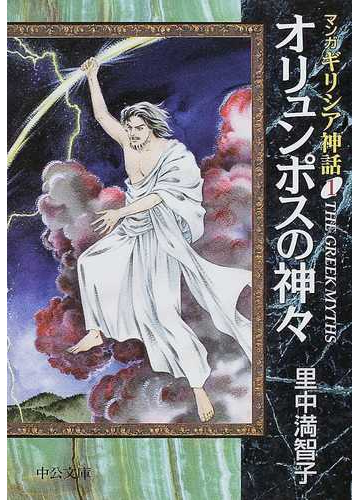 マンガギリシア神話 １ オリュンポスの神々の通販 里中 満智子 中公文庫 紙の本 Honto本の通販ストア