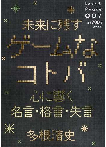 未来に残すゲームなコトバ 心に響く名言 格言 失言の通販 多根 清史 紙の本 Honto本の通販ストア