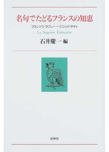 名句でたどるフランスの知恵 フランソワ ラブレー エリック サティの通販 石井 慶一 紙の本 Honto本の通販ストア