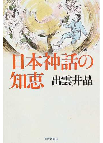 日本神話の知恵の通販 出雲井 晶 紙の本 Honto本の通販ストア