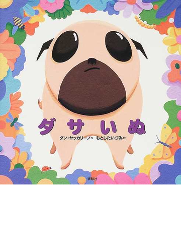 ダサいぬの通販 ダン ヤッカリーノ もとした いづみ 紙の本 Honto本の通販ストア