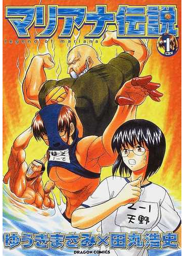 マリアナ伝説 １ ドラゴンコミックス の通販 ゆうき まさみ 田丸 浩史 コミック Honto本の通販ストア