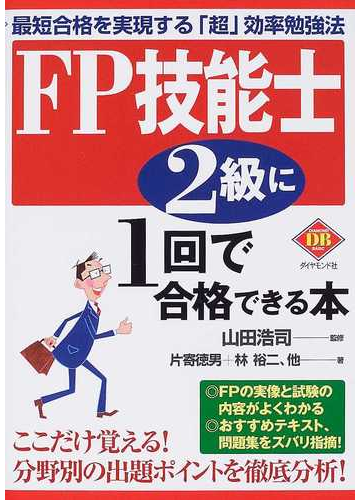 ｆｐ技能士２級に１回で合格できる本 最短合格を実現する 超 効率勉強法の通販 山田 浩司 片寄 徳男 紙の本 Honto本の通販ストア