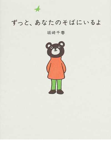 ずっと あなたのそばにいるよの通販 坂崎 千春 紙の本 Honto本の通販ストア