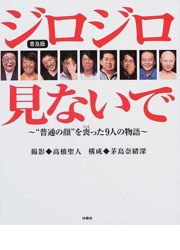 ジロジロ見ないで 普通の顔 を喪った９人の物語 普及版の通販 高橋 聖人 茅島 奈緒深 紙の本 Honto本の通販ストア