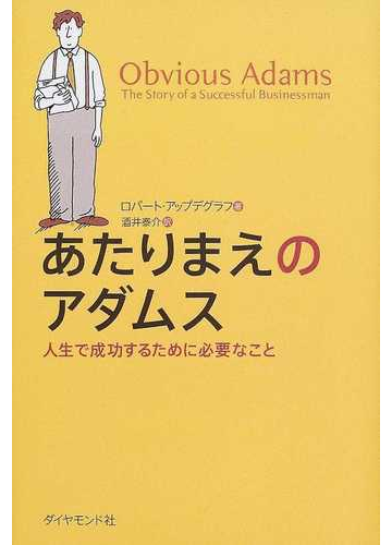 あたりまえのアダムス 人生で成功するために必要なことの通販 ロバート アップデグラフ 酒井 泰介 紙の本 Honto本の通販ストア