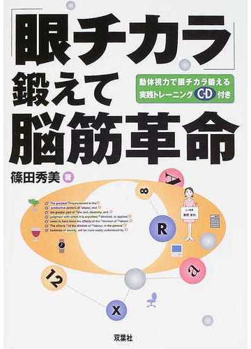 眼チカラ 鍛えて脳筋革命 動体視力で眼チカラ鍛える実践トレーニングｃｄ付きの通販 篠田 秀美 ケイ ライターズクラブ 紙の本 Honto本の通販ストア