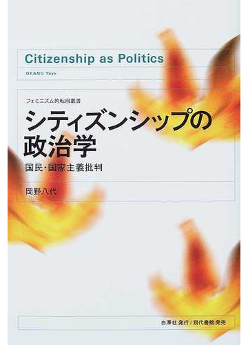 シティズンシップの政治学 国民 国家主義批判の通販 岡野 八代 紙の本 Honto本の通販ストア