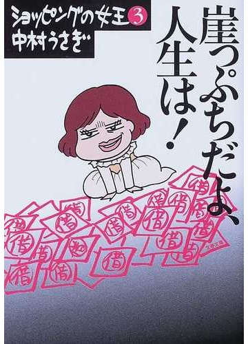 崖っぷちだよ 人生は の通販 中村 うさぎ 文春文庫 紙の本 Honto本の通販ストア