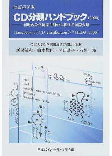ｃｄ分類ハンドブック 細胞の分化抗原 抗体 に関する国際分類 改訂第４版の通販 日本バイオセラピィ学会 新保 敏和 紙の本 Honto本の通販ストア