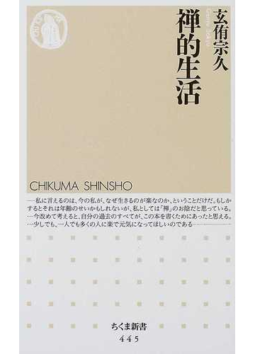 禅的生活の通販 玄侑 宗久 ちくま新書 紙の本 Honto本の通販ストア 禅的生活の通販 玄侑 宗久 ちくま新書 紙の本 Honto本の通販ストア