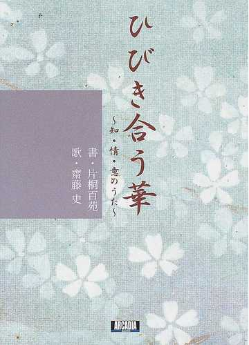 ひびき合う華 知 情 意のうたの通販 片桐 百苑 斎藤 史 紙の本 Honto本の通販ストア