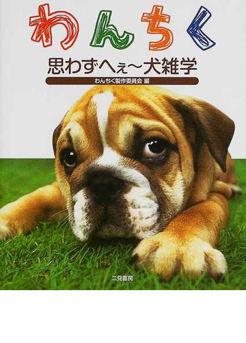 わんちく 思わずへぇ 犬雑学の通販 わんちく製作委員会 紙の本 Honto本の通販ストア