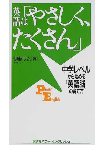 英語は やさしく たくさん 中学レベルから始める 英語脳 の育て方の通販 伊藤 サム 講談社パワー イングリッシュ 紙の本 Honto本の通販ストア