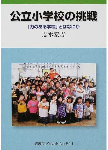 公立小学校の挑戦 力のある学校 とはなにかの通販 志水 宏吉 岩波ブックレット 紙の本 Honto本の通販ストア