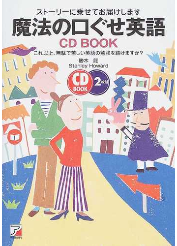 魔法の口ぐせ英語 ストーリーに乗せてお届けします これ以上 無駄で苦しい英語の勉強を続けますか の通販 勝木 竜 スタンレー ハワード 紙の本 Honto本の通販ストア