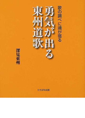 歌の調べに魂が宿る勇気が出る東州道歌の通販 深見 東州 紙の本 Honto本の通販ストア