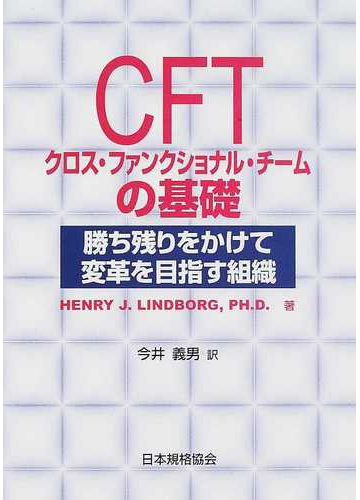 ｃｆｔクロス ファンクショナル チームの基礎 勝ち残りをかけて変革を目指す組織の通販 ｈｅｎｒｙ ｊ ｌｉｎｄｂｏｒｇ 今井 義男 紙の本 Honto本の通販ストア