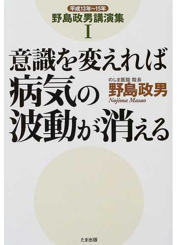 意識を変えれば病気の波動が消えるの通販 野島 政男 紙の本 Honto本の通販ストア