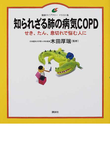 知られざる肺の病気ｃｏｐｄ イラスト版 せき たん 息切れで悩む人にの通販 木田 厚瑞 健康ライブラリー 紙の本 Honto本の通販ストア