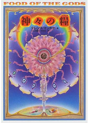神々の糧 太古の知恵の木を求めて 植物とドラッグ そして人間進化の歴史再考 新版の通販 テレンス マッケナ 小山田 義文 紙の本 Honto本の通販ストア