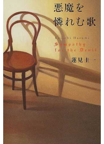 悪魔を憐れむ歌の通販 蓮見 圭一 紙の本 Honto本の通販ストア 悪魔を憐れむ歌の通販 蓮見 圭一 紙の本 Honto本の通販ストア