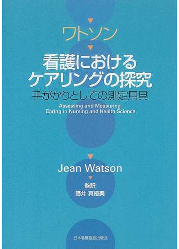 ワトソン看護におけるケアリングの探究 手がかりとしての測定用具の通販/ジーン・ワトソン/筒井 真優美 - 紙の本：honto本の通販ストア