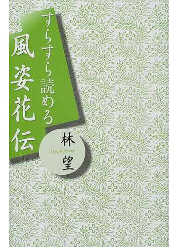 すらすら読める風姿花伝の通販 林 望 小説 Honto本の通販ストア すらすら読める風姿花伝の通販 林 望 小説 Honto本の通販ストア