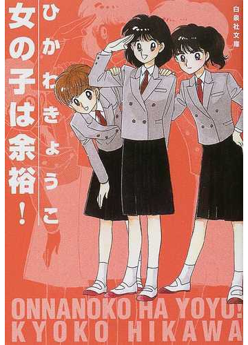 女の子は余裕 の通販 ひかわ きょうこ 白泉社文庫 紙の本 Honto本の通販ストア