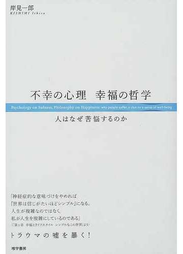 不幸の心理幸福の哲学 人はなぜ苦悩するのかの通販 岸見 一郎 紙の本 Honto本の通販ストア