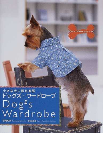 ドッグズ ワードローブ 小さな犬に着せる服の通販 石内 知子 紙の本 Honto本の通販ストア