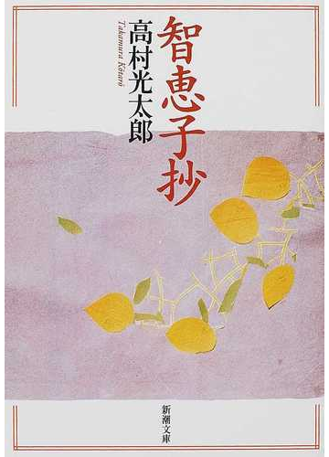 智恵子抄 改版の通販 高村 光太郎 新潮文庫 紙の本 Honto本の通販ストア