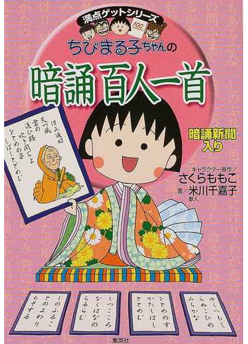 ちびまる子ちゃんの暗誦百人一首 暗誦新聞入りの通販 米川 千嘉子 さくら ももこ 紙の本 Honto本の通販ストア